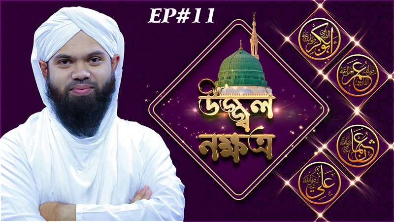 Ujjol Nokkhotro Ep#11- উজ্জ্বল নক্ষত্র